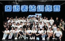 口语表达训练精彩回顾