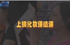 上镜化妆课结课