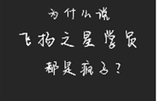 为什么说飞扬之星学员都是疯子？热爱真的可以无敌！